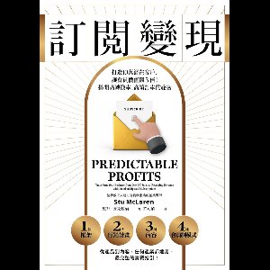 新商業周刊叢書 - 訂閱變現：打造10萬潛在客戶，讓會員價值飆3倍！揭開高轉換率、高續訂率的祕密