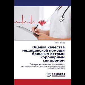 Otsenka kachestva meditsinskoy pomoshchi bol'nym ostrym koronarnym sindromom