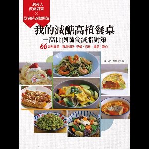 i健康 - 我的減醣高植餐桌—高比例蔬食減脂對策：66道常備品‧家常料理‧早餐‧涼拌‧湯品‧點心