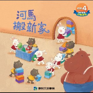 康軒漢語初級讀本 4 - 初級讀本-河馬搬新家(繁)電子書