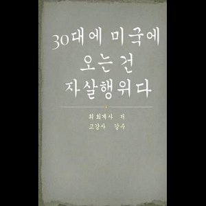 True Confession of a Korean Immigrant in His 30s