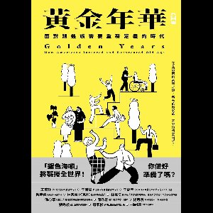 金A - 黃金年華：面對銀髮族需要重新定義的時代