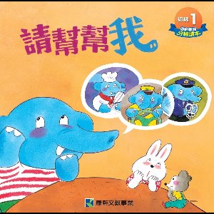 康軒漢語初級讀本 1 - 初級讀本-請幫幫我(簡)電子書