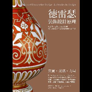 Art BASE - 德雷瑟裝飾設計原理：史上第一位工業設計師當代裝飾設計理論與紋飾創作應用方法