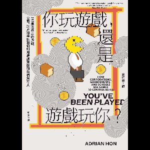 不分類 - 你玩遊戲:還是遊戲玩你？：一場無法登出的遊戲:公司、政府和學校如何利用遊戲來控制我們所有人