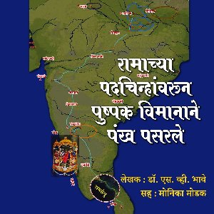 Ramachya Padchinahvarun Pushpak Vimanane Pankh Pasarle रामाच्या पदचिन्हांवरून पुष्पक विमानाने पंख पसरले