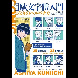 Do-design 23 - 漫畫歐文字體入門：挑字體就像挑演員，零基礎秒懂25款必知經典字體