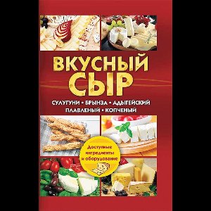 Вкусный сыр. Сулугуни, брынза, адыгейский, плавленый, копченый (Vkusnyj syr. Suluguni, brynza, adygejskij, plavlenyj, kopchenyj)