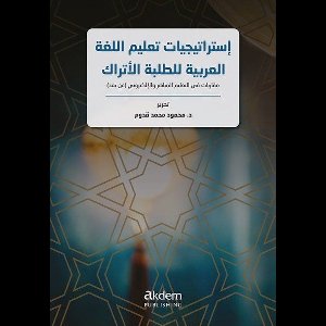 Istraticiyyatu Talimi'l-Lugati'l-Arabiyye Li't-Talebeti'l-Etrak