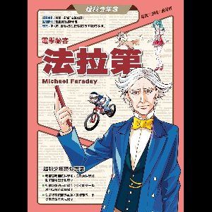 超科少年 3 - 超科少年3電學祕客法拉第（電磁╳馬達╳發電機）