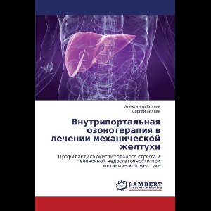 Vnutriportal'naya Ozonoterapiya V Lechenii Mekhanicheskoy Zheltukhi