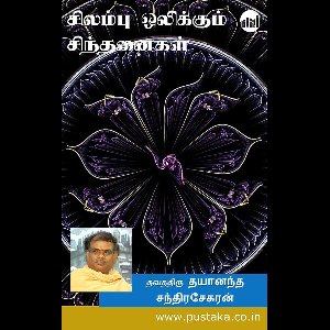 Silambu Olikkum Sinthanaigal