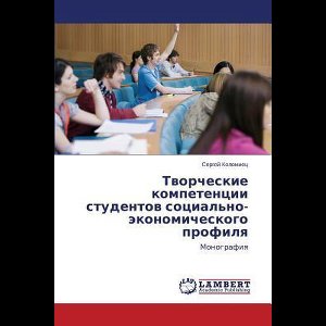 Tvorcheskie Kompetentsii Studentov Sotsial'no-Ekonomicheskogo Profilya