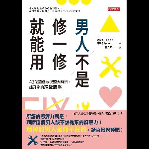 新視野 238 - 男人不是修一修就能用