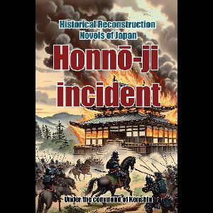 Historical Reconstruction Novels of Japan 1 - Honnō-ji incident