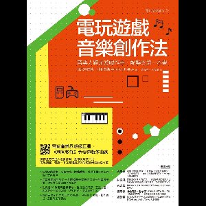 Art BASE - 電玩遊戲音樂創作法：音樂人跨足遊戲作曲‧配樂的第一本書