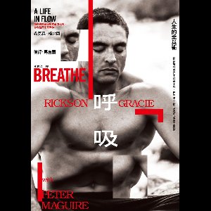 拱橋 - 呼吸，人生的柔與術：從逆境與壓力中尋得平靜，世界第一格鬥家族的戰士回憶錄