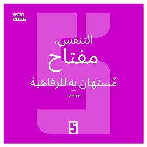 La respiration, une clé sous estimée du bien être (version arabe)