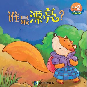 康軒漢語初級讀本 2 - 初級讀本-誰最漂亮(簡)電子書