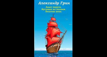 Alye Parusa Begushhaja Po Volnam Zolotaja Cep'