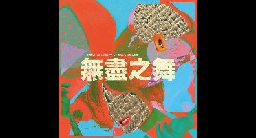 Hannah Peel & Beibei Wang - The Endless Dance (CD)