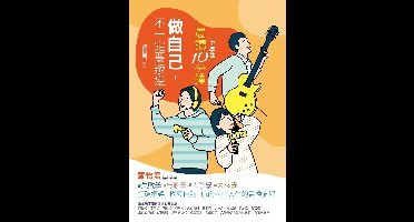 晨讀10分鐘：做自己，不一定要叛逆（附閱讀素養題本）