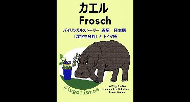 バイリンガルストーリー　表記　日本語（漢字を含む）と ドイツ語: カエル — Frosch. ドイツ語 勉強 シリーズ