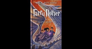 Harry Potter 7: Garry Potter i Dary Smerti