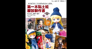 第一本黏土娃服裝製作書