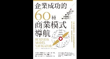 Aplus - 企業成功的60種商業模式導航：是什麼？如何用？誰在用？價值何在？何時革新轉型？