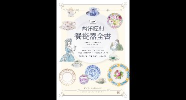 五感生活 - 圖解西洋經典餐瓷器全書：從歷史、藝術、工藝、名窯、品牌到應用、鑑賞與收藏:西洋瓷藝愛好者必備指南