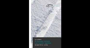 Ya pridu kogda nastupit vremya