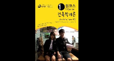 원코스 건축학개론 Architecture 101: 한류여행 시리즈 06/Korean Wave Tour Series 06