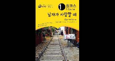 원코스 남자가 사랑할 때 Man in love: 한류여행 시리즈 07/Korean Wave Tour Series 07