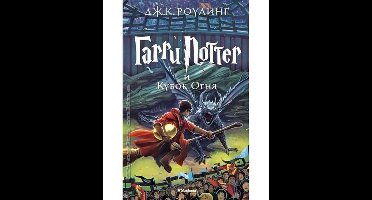 Harry Potter 4. Garry Potter i kubok ognja