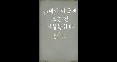 True Confession of a Korean Immigrant in His 30s