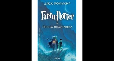 Harry Potter 6. Garri Potter i Princ-polukrova
