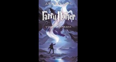 Harry Potter 3. Garry Potter i uznik Azkabana