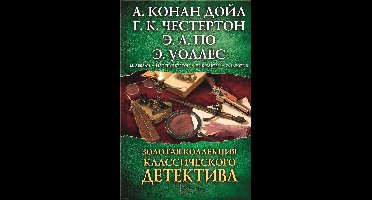 Золотая коллекция классического детектива (Zolotaja kollekcija klassicheskogo detektiva)