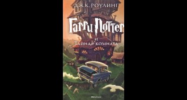 Harry Potter 2. Garry Potter i tajnaja komnata