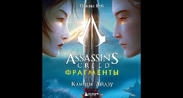 Assassin's Creed. Фрагменты. Клинок Айдзу