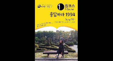 원코스 응답하라 1994 Reply 1994: 한류여행 시리즈 13/Korean Wave Tour Series 13