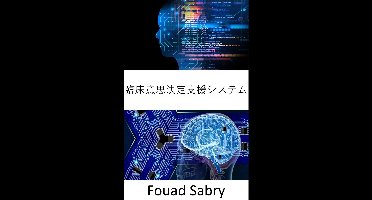 人工知能 [Japanese] 259 - 臨床意思決定支援システム