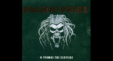 O Tormos Tis Exousias