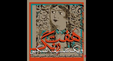 H. Inanloo, P. Kashefi, M. Tarighi Hamidi - Seven Pieces For Dance And One Melancholic Song (CD)