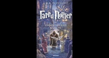 Harry Potter 1. Garry Potter i filosofskij kamen