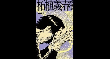 COMICS - 柘植義春漫畫集：無能之人（限制級）