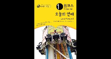 원코스 오늘의 연애 Love Forecast: 한류여행 시리즈 08/Korean Wave Tour Series 08