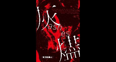 SHOW小說 - 灰燼（無障礙版本）