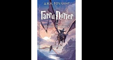 Harri Potter 5 i Orden Feniksa
